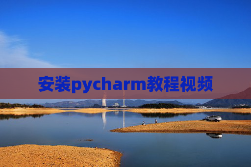 安装pycharm教程视频