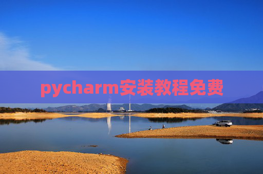 pycharm安装教程免费