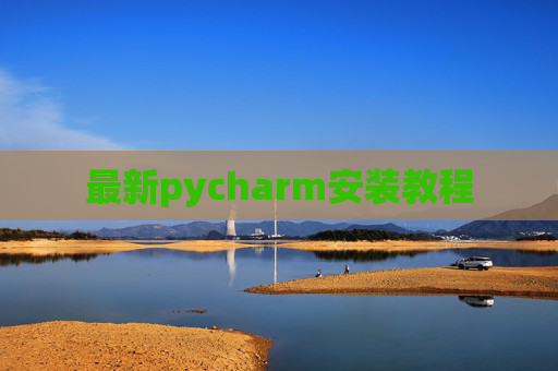 最新pycharm安装教程