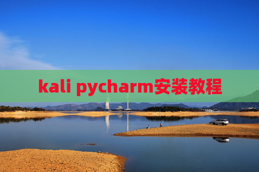 kali pycharm安装教程