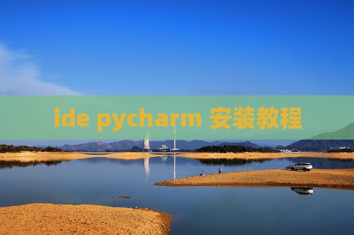 ide pycharm 安装教程