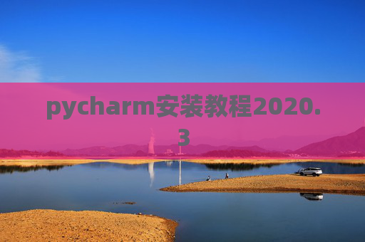 pycharm安装教程2020.3