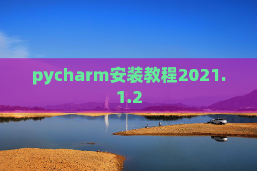 pycharm安装教程2021.1.2