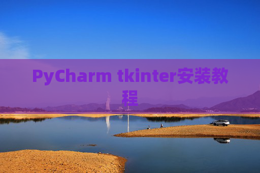 PyCharm tkinter安装教程