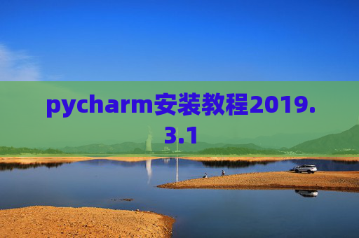 pycharm安装教程2019.3.1