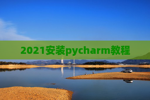 2021安装pycharm教程
